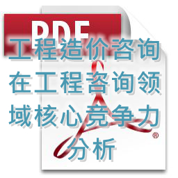 (孟冬梅、劉艷秋、張莉)工程造價(jià)咨詢?cè)诠こ套稍冾I(lǐng)域核心競(jìng)爭(zhēng)力分析