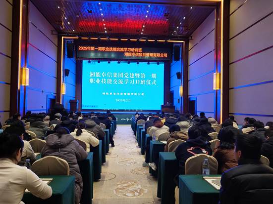湘聚卓越、信創(chuàng)效能——2025年湘能卓信黨建暨第一期職業(yè)技能交流學(xué)習(xí)圓滿收官，開(kāi)啟奮進(jìn)新篇